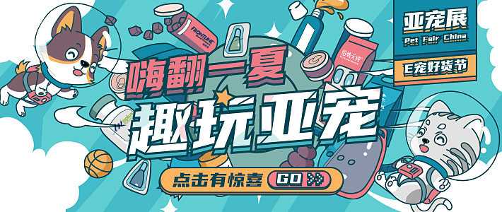 2025趣玩亚宠