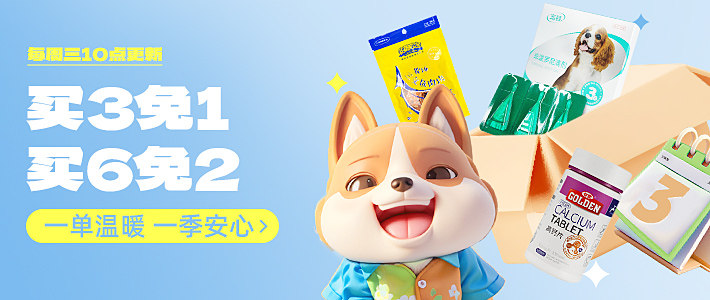 周三3免1-dog