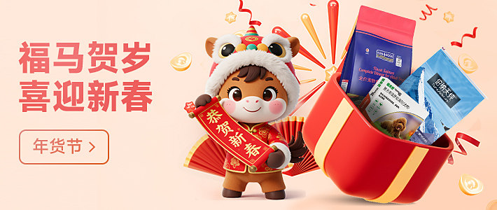 福马贺岁，喜迎新春