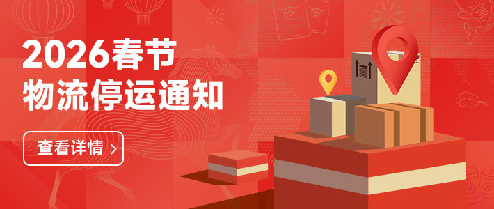 春节延迟发货公告